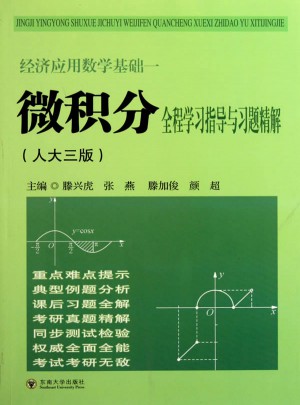 經濟應用數學·微積分全程學習指導與習題精解