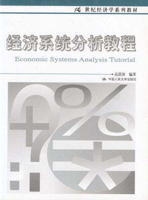 經濟系統分析教程