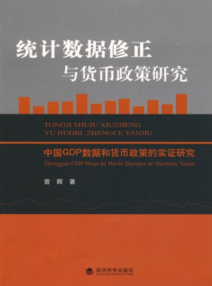 統計數據修正與貨幣政策研究