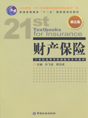 財產保險(第五版)
