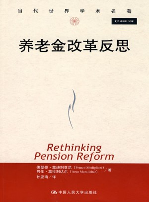 養(yǎng)老金改革反思