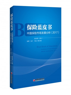 保險藍皮書 中國保險市場發(fā)展分析 2017