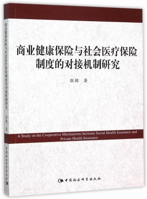 商業(yè)健康保險與社會醫(yī)療保險制度的對接機制研究