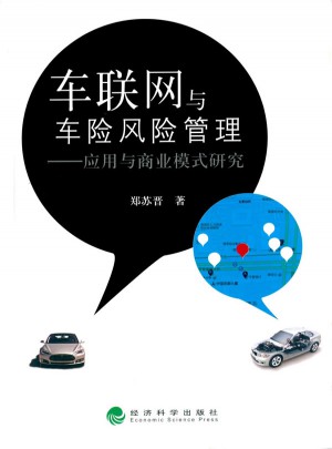 車聯網與車險風險管理·應用與商業模式研究