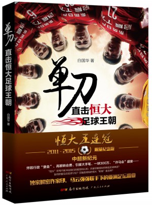 單刀：直擊恒大足球王朝（限量紀念版）
