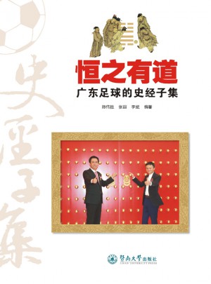 恒之有道：廣東足球的史經子集