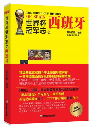世界杯冠軍志之西班牙