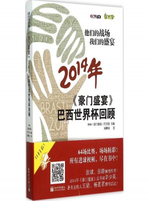 他們的戰場我們的盛宴:《豪門盛宴》2014年巴西世界杯回顧