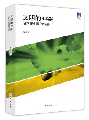 文明的沖突：足球在中國的傳播