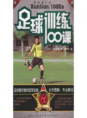 足球訓練100課