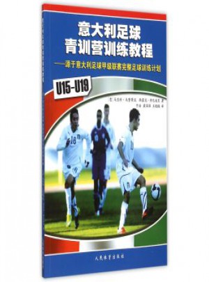 U15U19意大利足球青訓營訓練教程