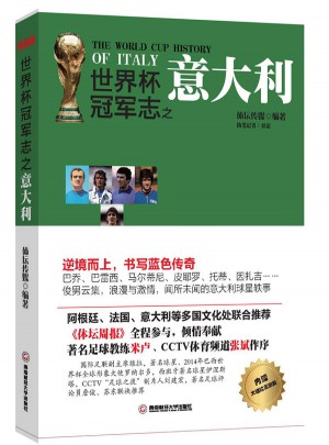 世界杯冠軍志之意大利