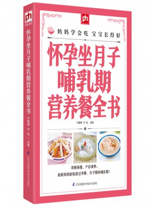 懷孕坐月子哺乳期營養餐全書