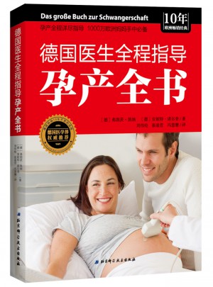 德國醫生全程指導孕產全書