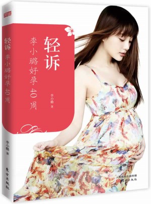 輕訴：李小璐好孕40周