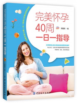 懷孕40周一日一指導