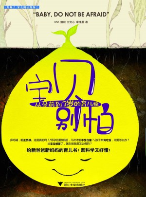 寶貝別怕：從孕前到3歲的育兒經