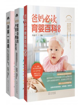孕育兒全書（共3冊）：孕事一本通+育兒全書+爸媽必讀育嬰百科全書