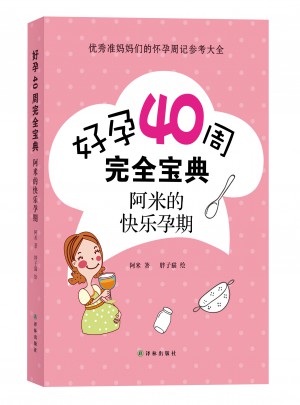好孕40周寶典：阿米的快樂孕期