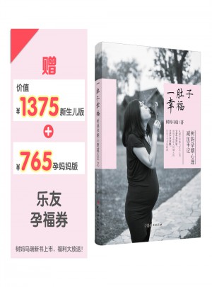 一肚子幸福·樹(shù)媽孕期心理減壓手記