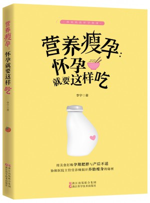 營(yíng)養(yǎng)瘦孕 懷孕就要這樣吃