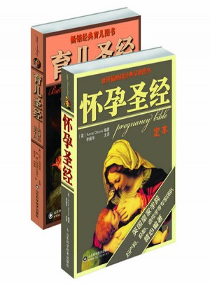 懷孕圣經+育兒圣經促銷套裝