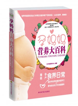 孕媽媽營(yíng)養(yǎng)大百科