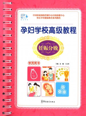 孕婦學(xué)校高級(jí)教程（學(xué)員用書(shū)）
