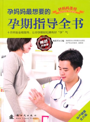 孕媽媽最想要的孕期指導(dǎo)全書(shū)