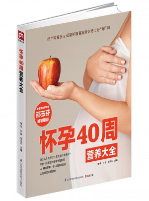 懷孕40周營(yíng)養(yǎng)大全