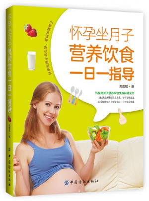 懷孕坐月子營(yíng)養(yǎng)飲食一日一指導(dǎo)