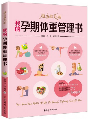 我的孕期體重管理書(shū) : 越孕越美麗