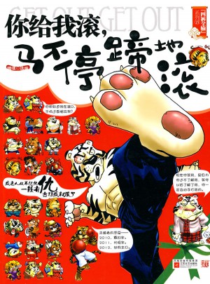 你給我滾，馬不停蹄地滾
