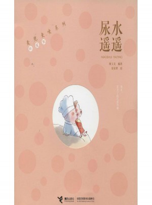 尿水遙遙(珍愛(ài)版)