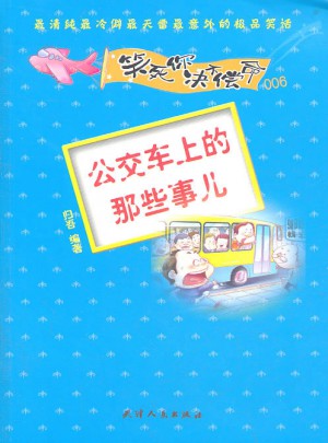 笑死你決不償命006·公交車上那些事兒