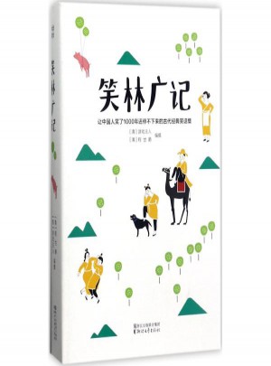笑林廣記