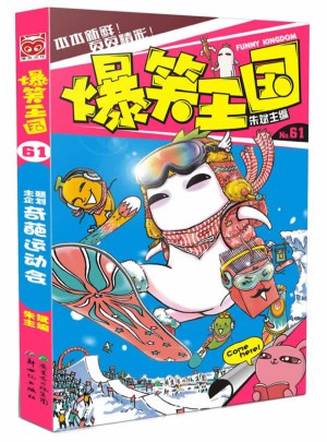 爆笑王國(guó)61