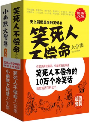 笑死人不償命的10萬(wàn)個(gè)冷笑話