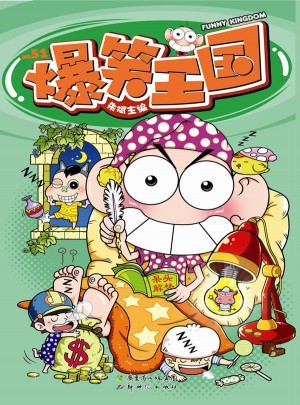 爆笑王國51