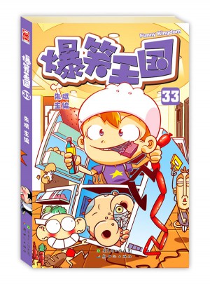 爆笑王國33