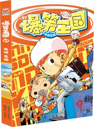 爆笑王國57