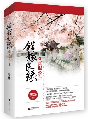 錯(cuò)嫁良緣6真假公主（全二冊(cè)）