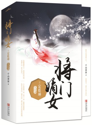 將門嫡女之定乾坤（完結(jié)篇）（全二冊(cè)）