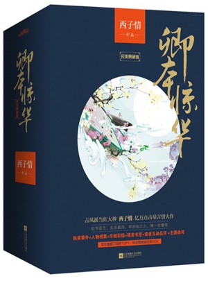 卿本驚華白金紀(jì)念版(全5冊(cè)）