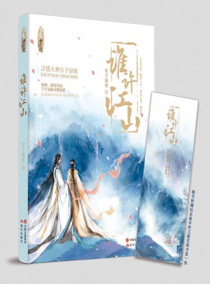 誰(shuí)許江山