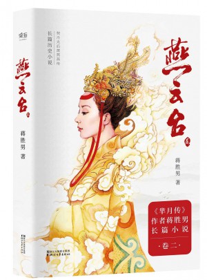 燕云臺(tái)（卷二）