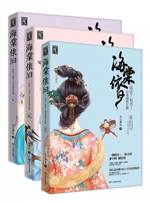 知否知否應(yīng)是綠肥紅瘦 海棠依舊1+2+3(上部)