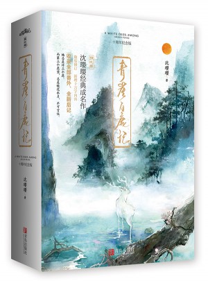 青崖白鹿記·十周年紀(jì)念版（全2冊(cè)）