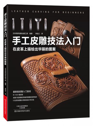 手工皮雕技法入門