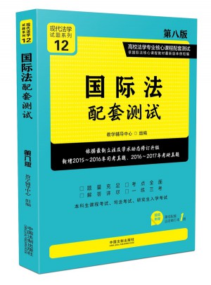 國際法配套測試:高校法學專業(yè)核心課程配套測試（第八版）